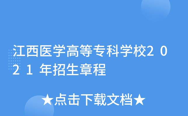 江西医学高等专科学校2021年招生章程