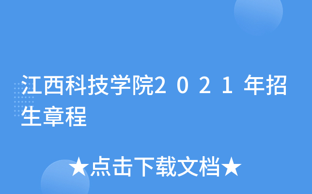江西科技学院2021年招生章程