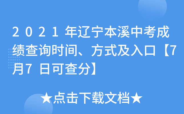 2021年辽宁本溪中考成绩查询时间、方式及入口【7月7日可查分】
