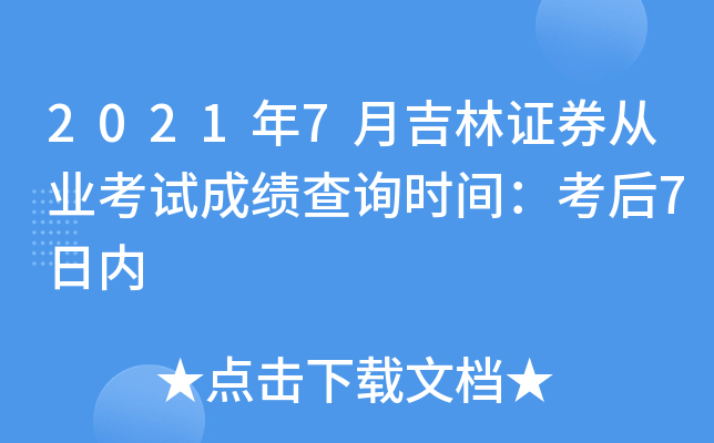 2021年7月吉林证券从业考试成绩查询时间：考后7日内