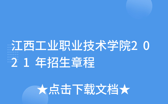 江西工业职业技术学院2021年招生章程