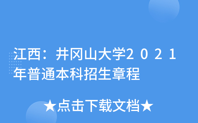 江西：井冈山大学2021年普通本科招生章程