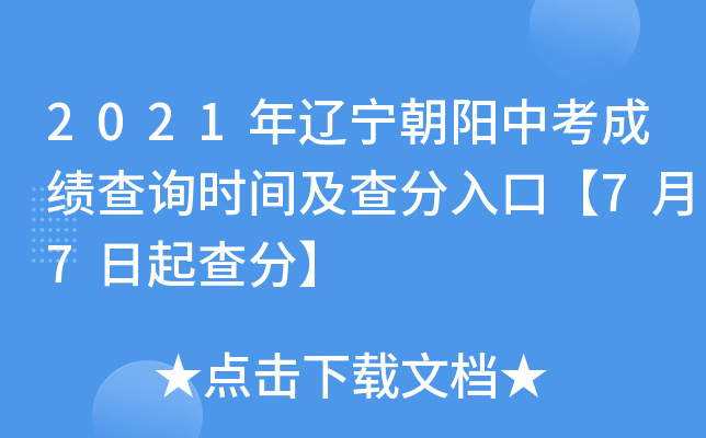 2021年辽宁朝阳中考成绩查询时间及查分入口【7月7日起查分】