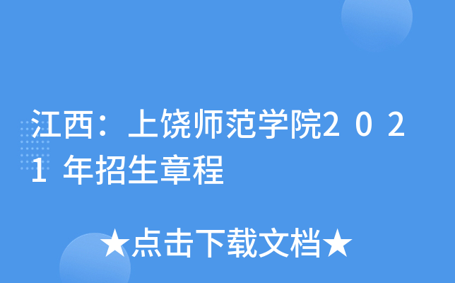江西：上饶师范学院2021年招生章程