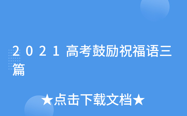 2021高考鼓励祝福语三篇