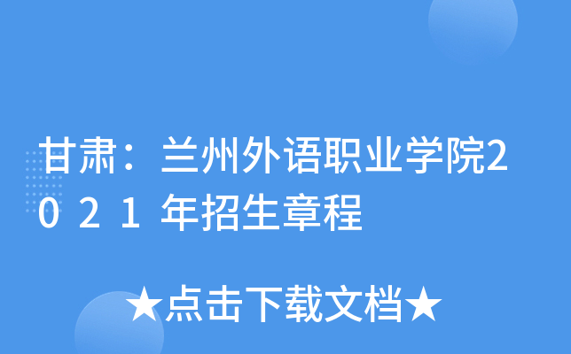 甘肃：兰州外语职业学院2021年招生章程