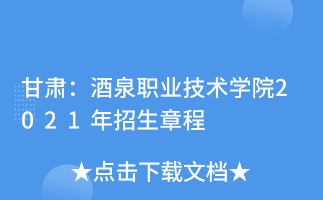 甘肃：酒泉职业技术学院2021年招生章程