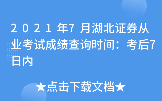 2021年7月湖北证券从业考试成绩查询时间：考后7日内