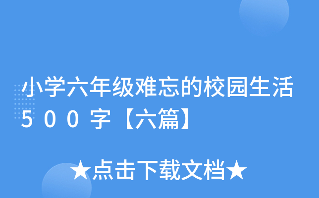 小开云kaiyun(中国)六年级难忘的校园生活500字【六篇】