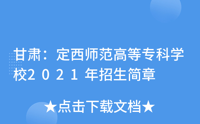 甘肃：定西师范高等专科学校2021年招生简章