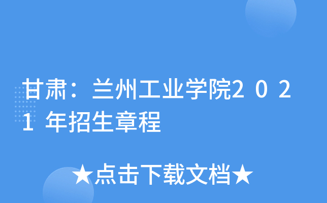 甘肃：兰州工业学院2021年招生章程