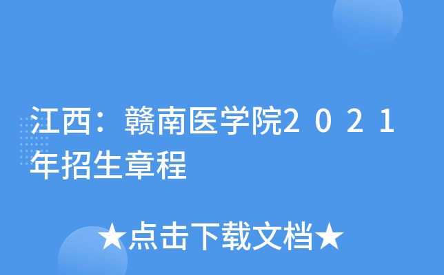 江西：赣南医学院2021年招生章程