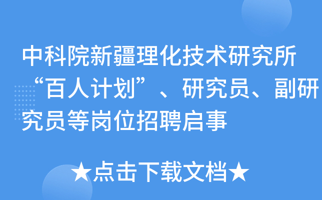 中科院新疆理化技术研究所“百人计划”、研究员、副研究员等岗位招聘启事