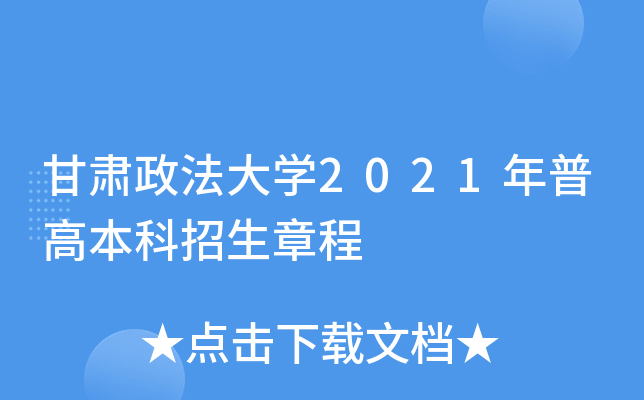 甘肃政法大学2021年普高本科招生章程