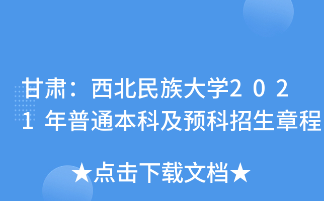 甘肃：西北民族大学2021年普通本科及预科招生章程