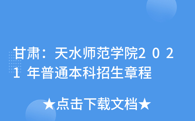 甘肃：天水师范学院2021年普通本科招生章程