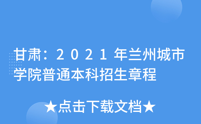 甘肃：2021年兰州城市开云kaiyun(中国)院普通本科招生章程