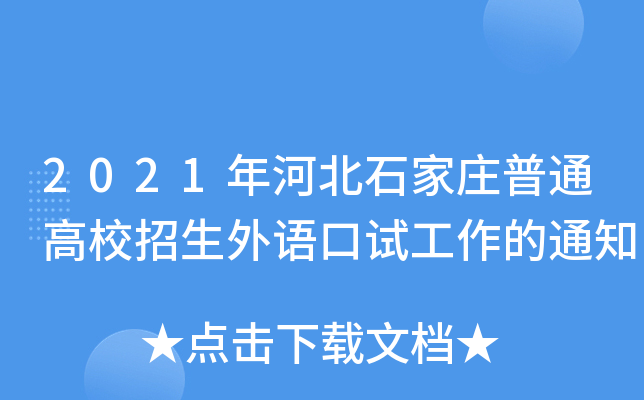 2021ӱʯfͨУZԇ֪ͨ