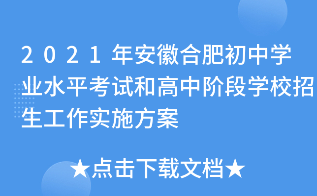 2021年安徽合肥初中学业水平考试和高中阶段学校招生工作实施方案