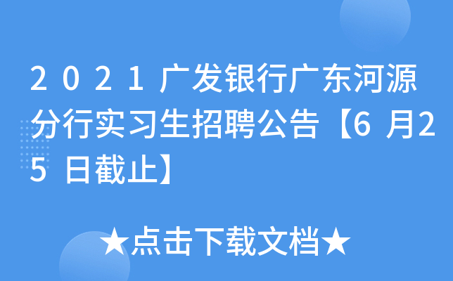2021广发银行广东河源分行实习生招聘公告【6月25日截止】