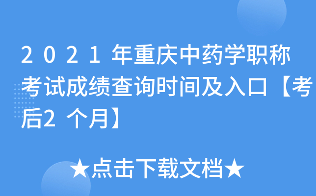 2021年重庆中药开云kaiyun(中国)职称考试成绩查询时间及入口【考后2个月】