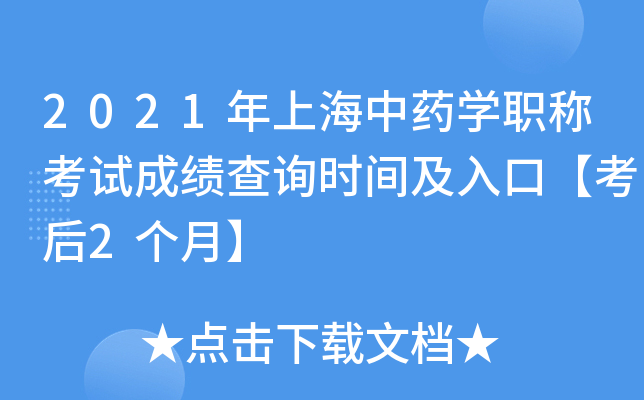 2021年上海中药开云kaiyun(中国)职称考试成绩查询时间及入口【考后2个月】