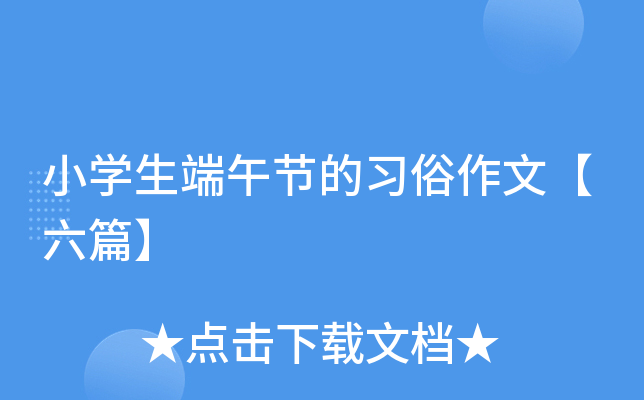 小开云kaiyun(中国)生端午节的习俗作文【六篇】