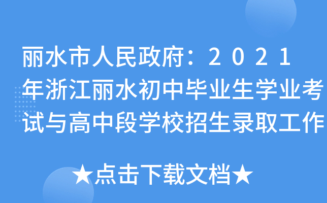 丽水市人民政府：2021年浙江丽水初中毕业生学业考试与高中段学校招生录取工作通知公布