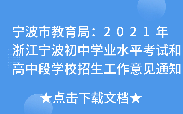 宁波市教育局：2021年浙江宁波初中学业水平考试和高中段学校招生工作意见通知公布