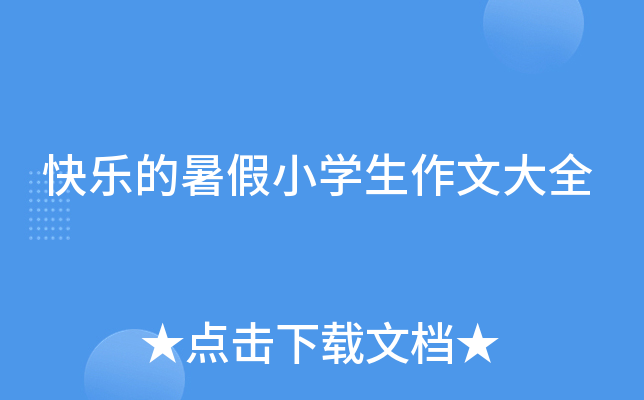 快乐的暑假小开云kaiyun(中国)生作文大全