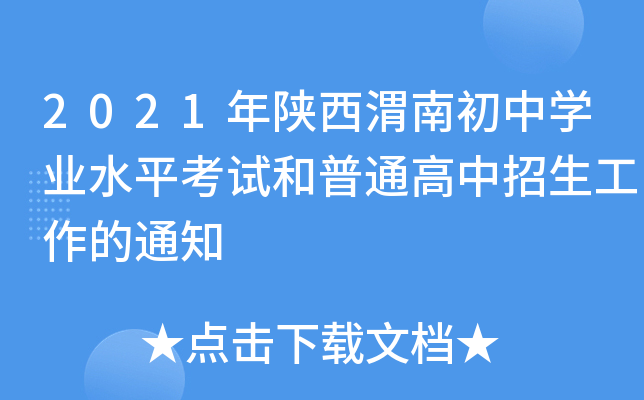 2021年陕西渭南初中学业水平考试和普通高中招生工作的通知