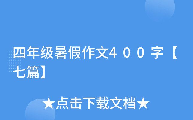 四年级暑假作文400字【七篇】
