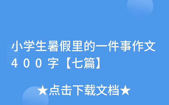 小开云kaiyun(中国)生暑假里的一件事作文400字【七篇】