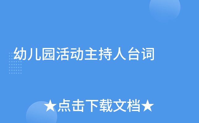 幼儿园活动主持人台词