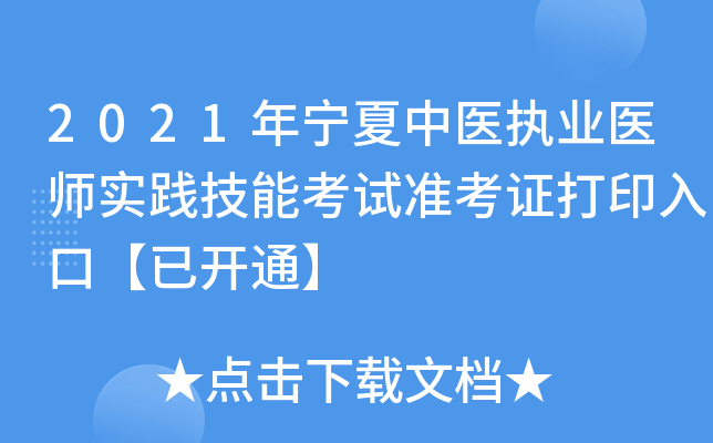 2021年宁夏中医执业医师实践技能考试准考证打印入口【已开通】