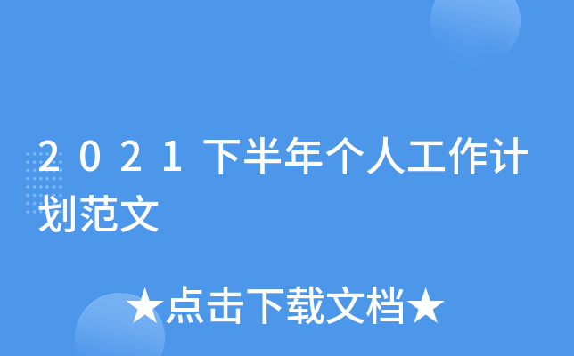 2021下半年个人工作计划范文