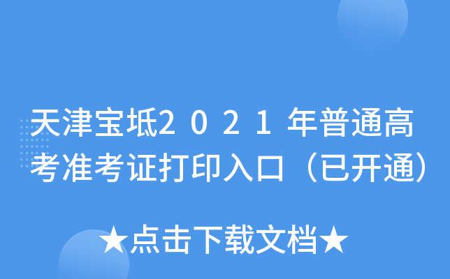 �����2021����ͨ�߿�׼��֤��ӡ��ڣ��ѿ�ͨ��