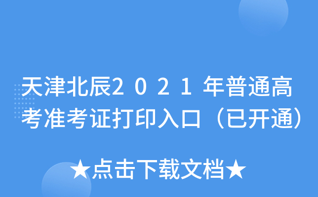 ��򱱳�2021����ͨ�߿�׼��֤��ӡ��ڣ��ѿ�ͨ��