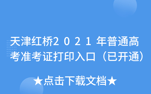 ������2021����ͨ�߿�׼��֤��ӡ��ڣ��ѿ�ͨ��