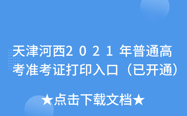 ������2021����ͨ�߿�׼��֤��ӡ��ڣ��ѿ�ͨ��