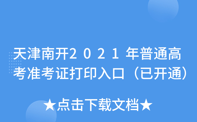 ����Ͽ�2021����ͨ�߿�׼��֤��ӡ��ڣ��ѿ�ͨ��