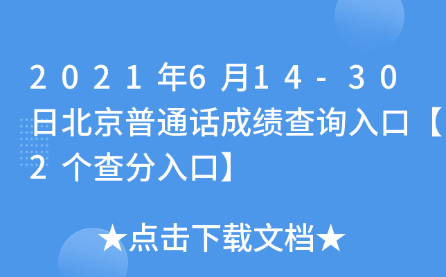 2021年6月14-30日北京普通话成绩查询入口【2个查分入口】