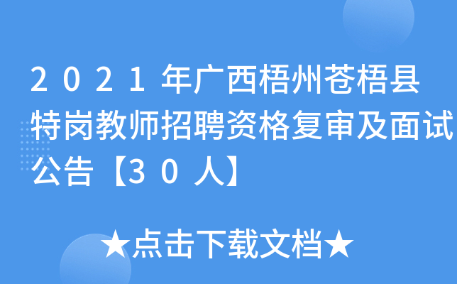 2021年广西梧州苍梧县特岗教师招聘资格复审及面试公告【30人】
