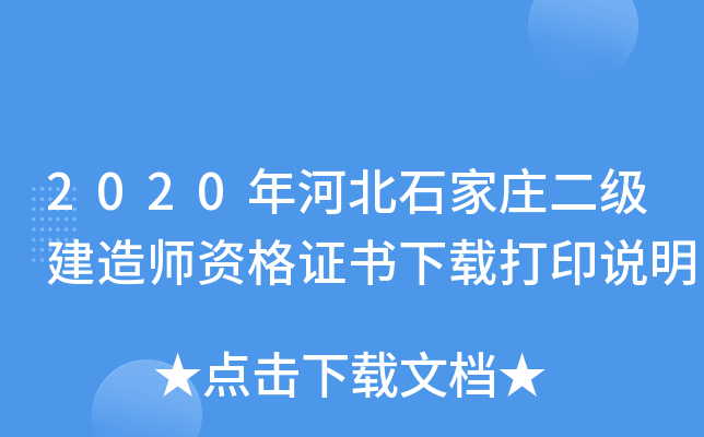 2020年河北石家庄二级建造师资格证书下载打印说明