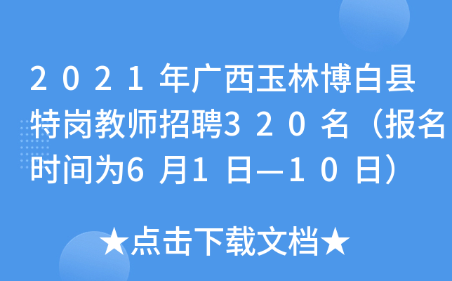 2021Vֲ׿h؍̎Ƹ320(bo)r(sh)g61ա10գ