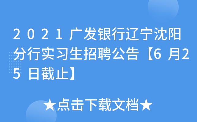 2021广发银行辽宁沈阳分行实习生招聘公告【6月25日截止】