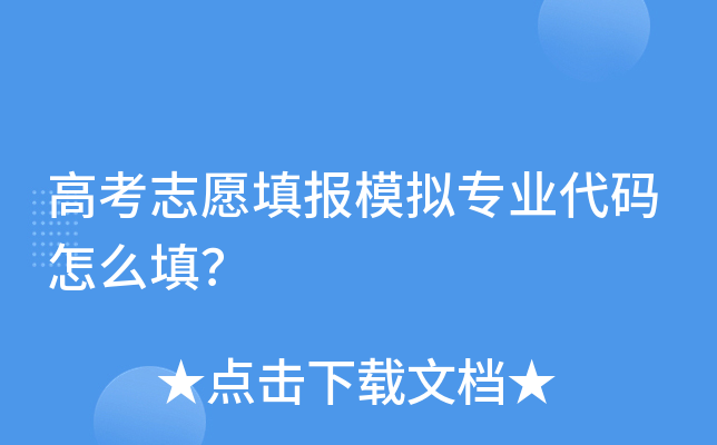 高考志愿填报模拟专业代码怎么填？