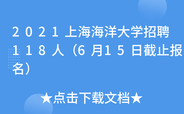 2021上海海洋大开云kaiyun(中国)招聘118人（6月15日截止报名）