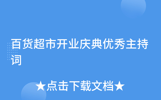 百货超市开业庆典优秀主持词