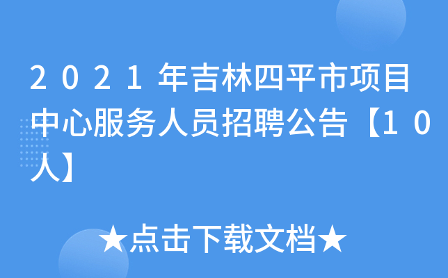 2021年吉林四平市项目中心服务人员招聘公告【10人】